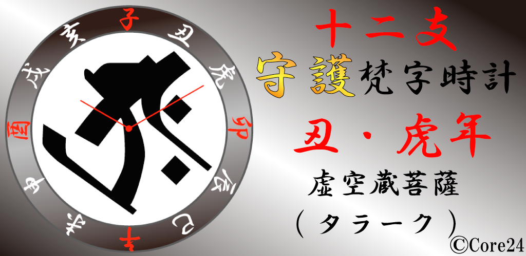 守護梵字時計（丑・虎・タラーク）-Amazonアプリストアのアプリ